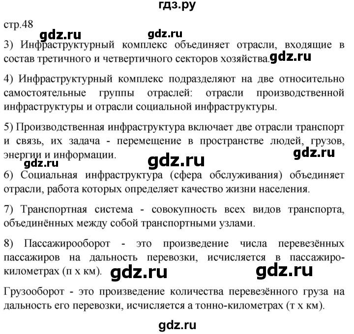 ГДЗ по географии 9 класс Таможняя рабочая тетрадь  тетрадь №1. страница - 48, Решебник 2022