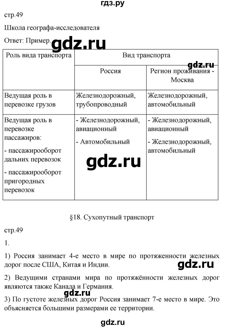 ГДЗ по географии 9 класс Таможняя рабочая тетрадь  тетрадь №1. страница - 49, Решебник 2022