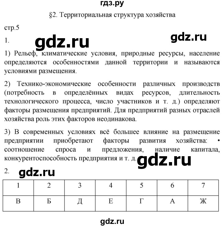 ГДЗ по географии 9 класс Таможняя рабочая тетрадь  тетрадь №1. страница - 5, Решебник 2022