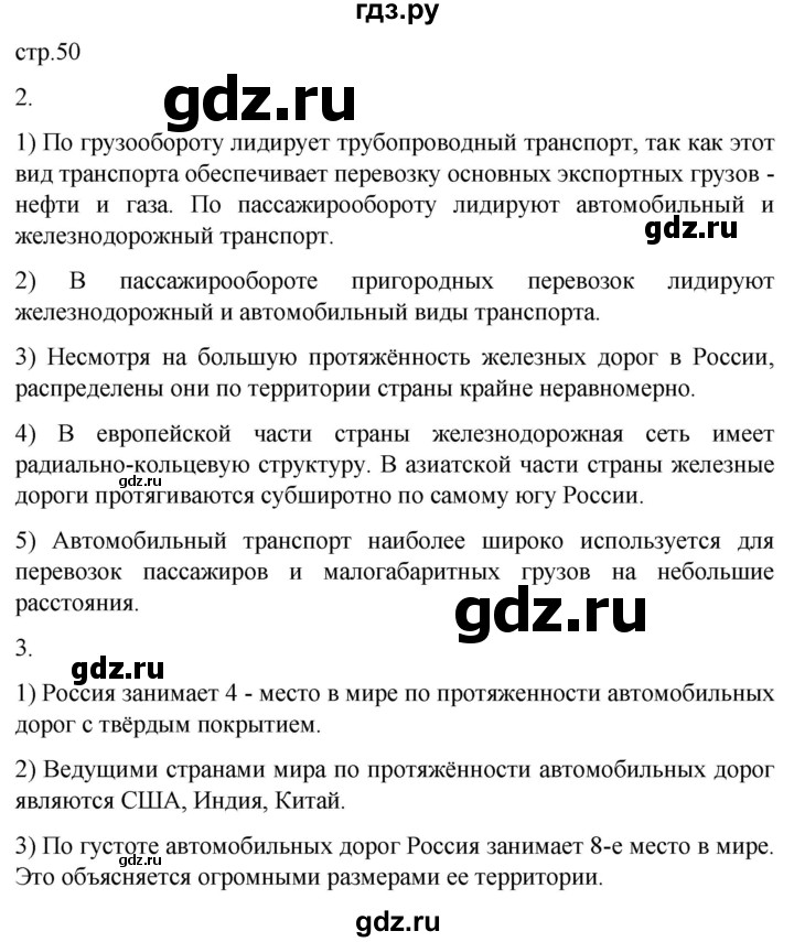 ГДЗ по географии 9 класс Таможняя рабочая тетрадь  тетрадь №1. страница - 50, Решебник 2022