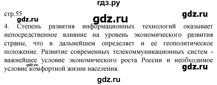 ГДЗ по географии 9 класс Таможняя рабочая тетрадь  тетрадь №1. страница - 55, Решебник 2022