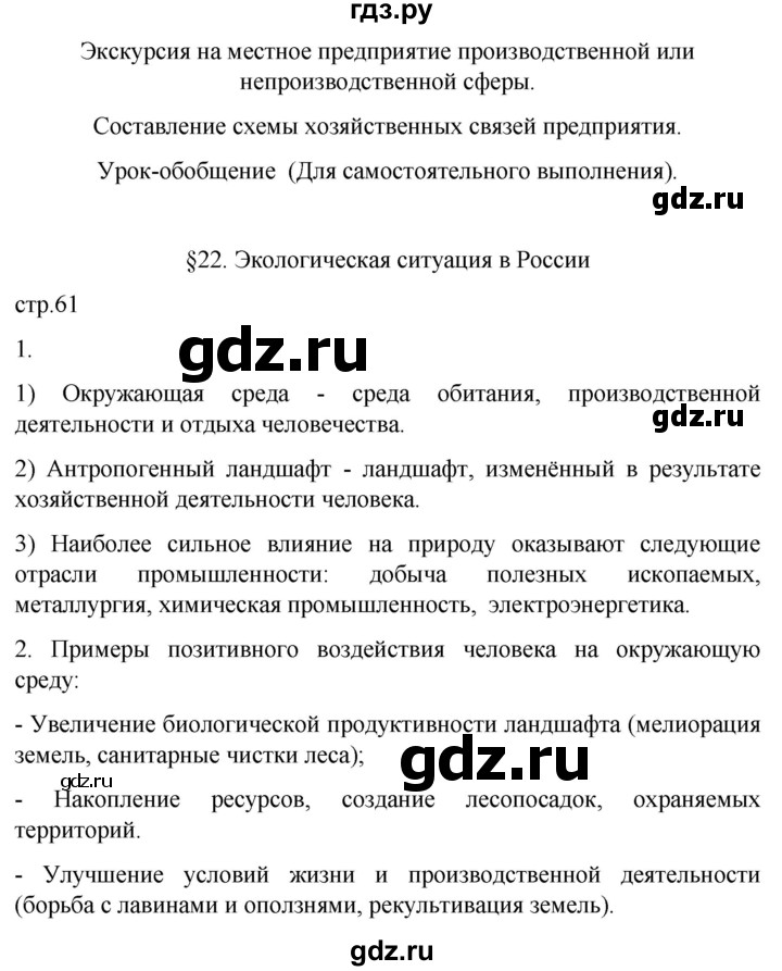 ГДЗ по географии 9 класс Таможняя рабочая тетрадь  тетрадь №1. страница - 61, Решебник 2022