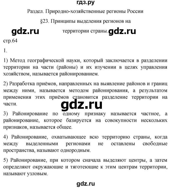 ГДЗ по географии 9 класс Таможняя рабочая тетрадь  тетрадь №1. страница - 64, Решебник 2022