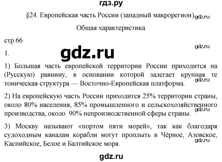 ГДЗ по географии 9 класс Таможняя рабочая тетрадь  тетрадь №1. страница - 66, Решебник 2022