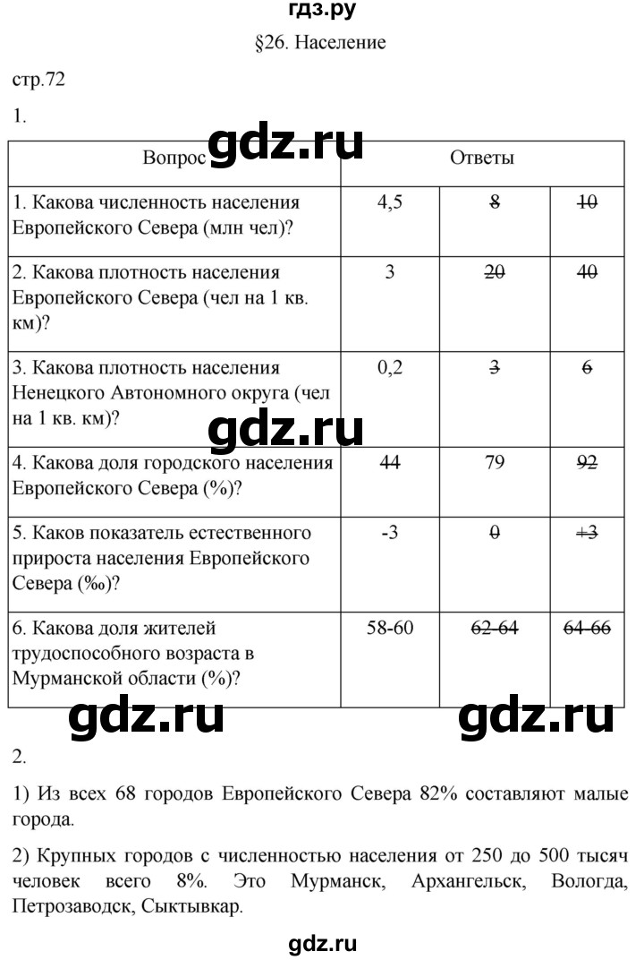 ГДЗ по географии 9 класс Таможняя рабочая тетрадь  тетрадь №1. страница - 72, Решебник 2022