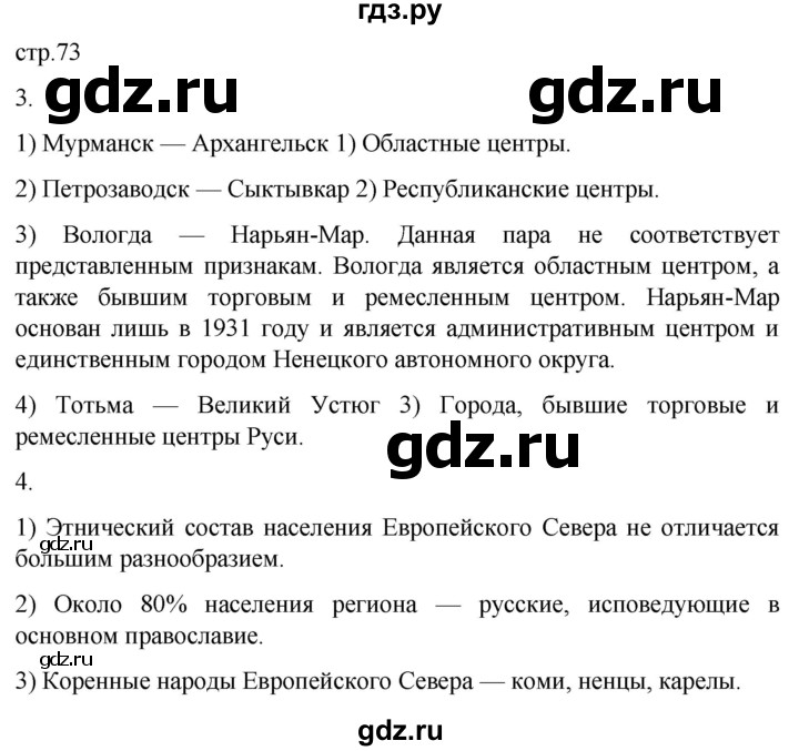 ГДЗ по географии 9 класс Таможняя рабочая тетрадь  тетрадь №1. страница - 73, Решебник 2022