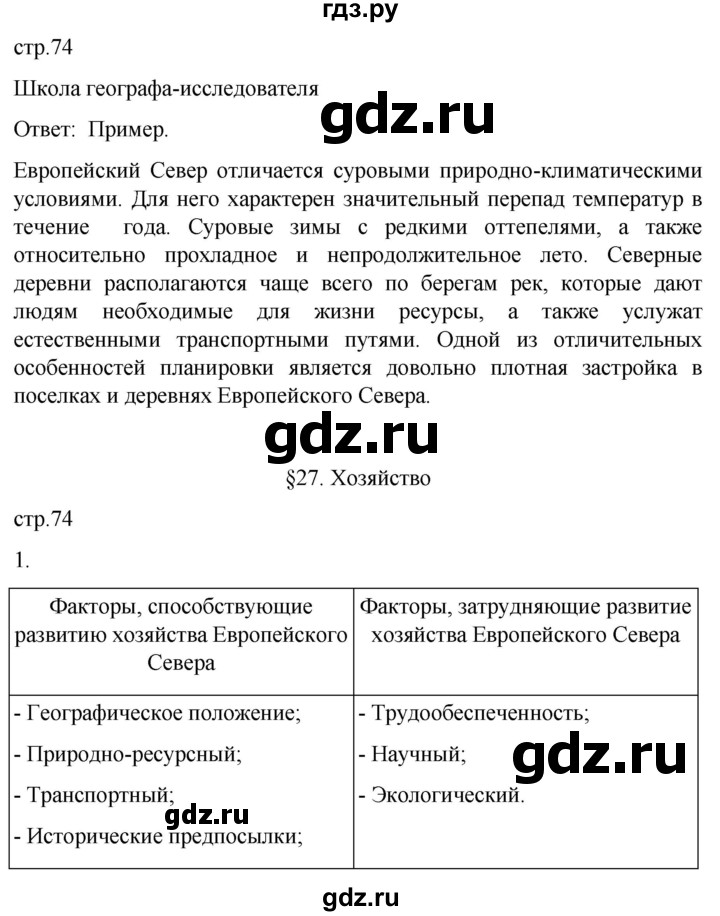 ГДЗ по географии 9 класс Таможняя рабочая тетрадь  тетрадь №1. страница - 74, Решебник 2022