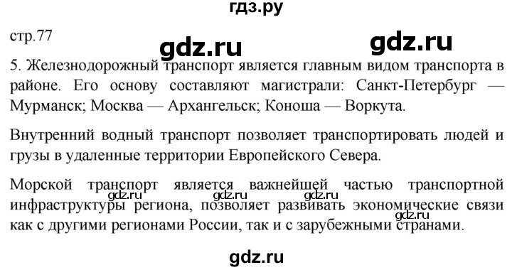 ГДЗ по географии 9 класс Таможняя рабочая тетрадь  тетрадь №1. страница - 77, Решебник 2022