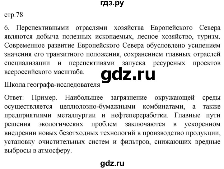 ГДЗ по географии 9 класс Таможняя рабочая тетрадь  тетрадь №1. страница - 78, Решебник 2022