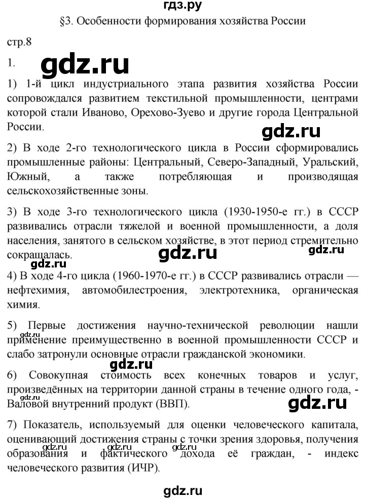 ГДЗ по географии 9 класс Таможняя рабочая тетрадь  тетрадь №1. страница - 8, Решебник 2022