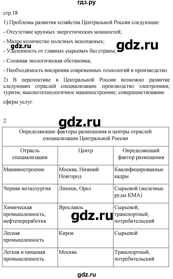 ГДЗ по географии 9 класс Таможняя рабочая тетрадь  тетрадь №2. страница - 18, Решебник 2022