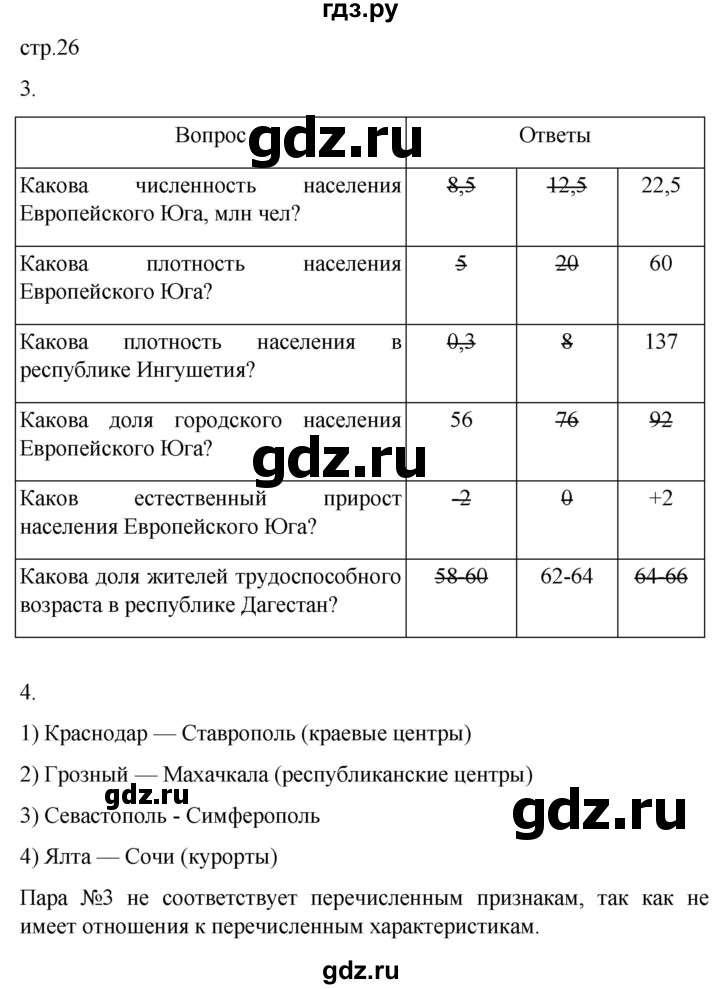 ГДЗ по географии 9 класс Таможняя рабочая тетрадь  тетрадь №2. страница - 26, Решебник 2022