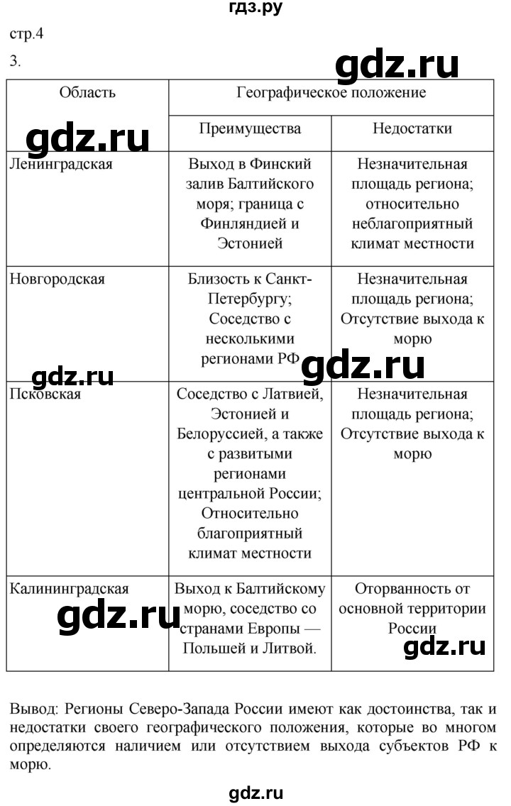 ГДЗ по географии 9 класс Таможняя рабочая тетрадь  тетрадь №2. страница - 4, Решебник 2022