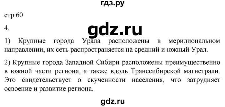 ГДЗ по географии 9 класс Таможняя рабочая тетрадь  тетрадь №2. страница - 60, Решебник 2022