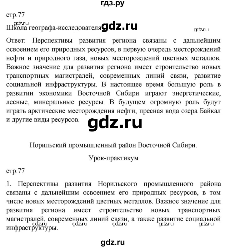 ГДЗ по географии 9 класс Таможняя рабочая тетрадь  тетрадь №2. страница - 77, Решебник 2022