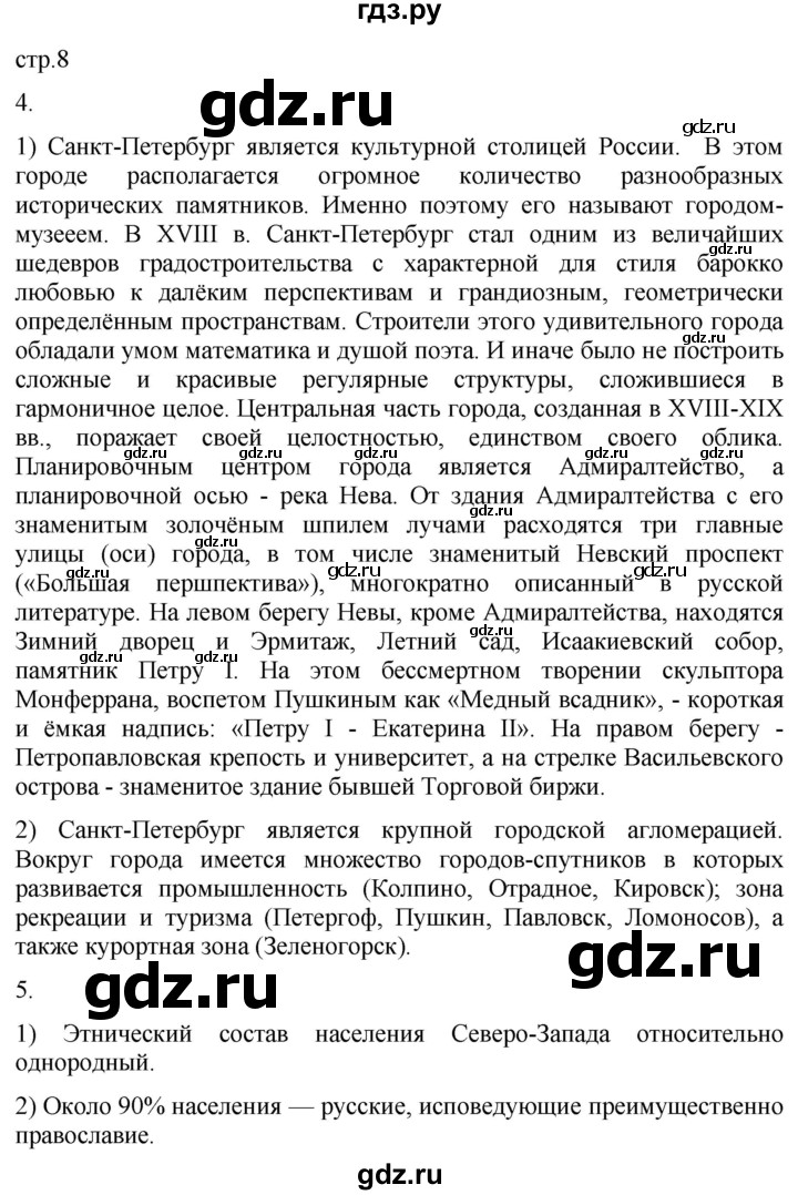 ГДЗ по географии 9 класс Таможняя рабочая тетрадь  тетрадь №2. страница - 8, Решебник 2022