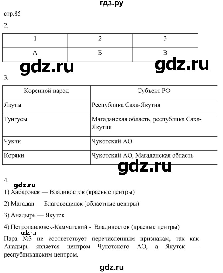 ГДЗ по географии 9 класс Таможняя рабочая тетрадь  тетрадь №2. страница - 85, Решебник 2022