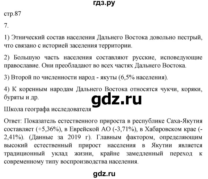 ГДЗ по географии 9 класс Таможняя рабочая тетрадь  тетрадь №2. страница - 87, Решебник 2022