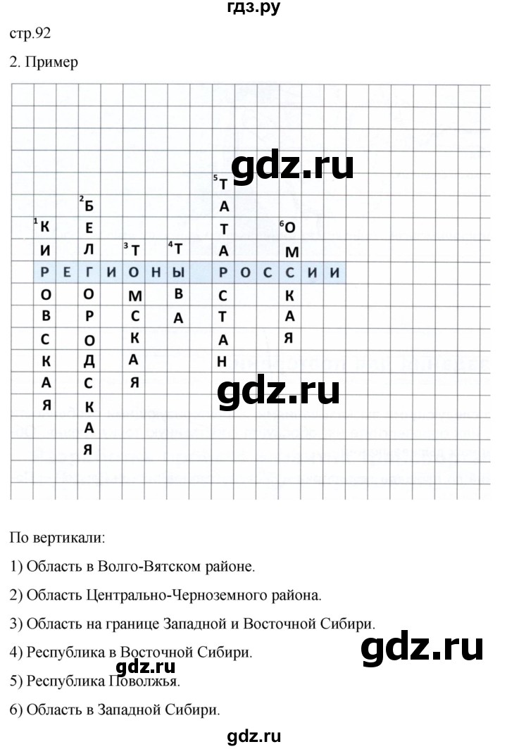 ГДЗ по географии 9 класс Таможняя рабочая тетрадь  тетрадь №2. страница - 92, Решебник 2022