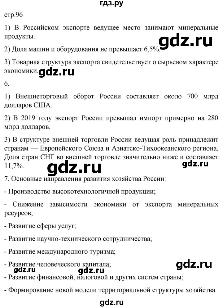 ГДЗ по географии 9 класс Таможняя рабочая тетрадь  тетрадь №2. страница - 96, Решебник 2022