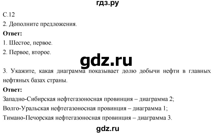 ГДЗ по географии 9 класс Таможняя рабочая тетрадь  тетрадь №1. страница - 12, Решебник 2017