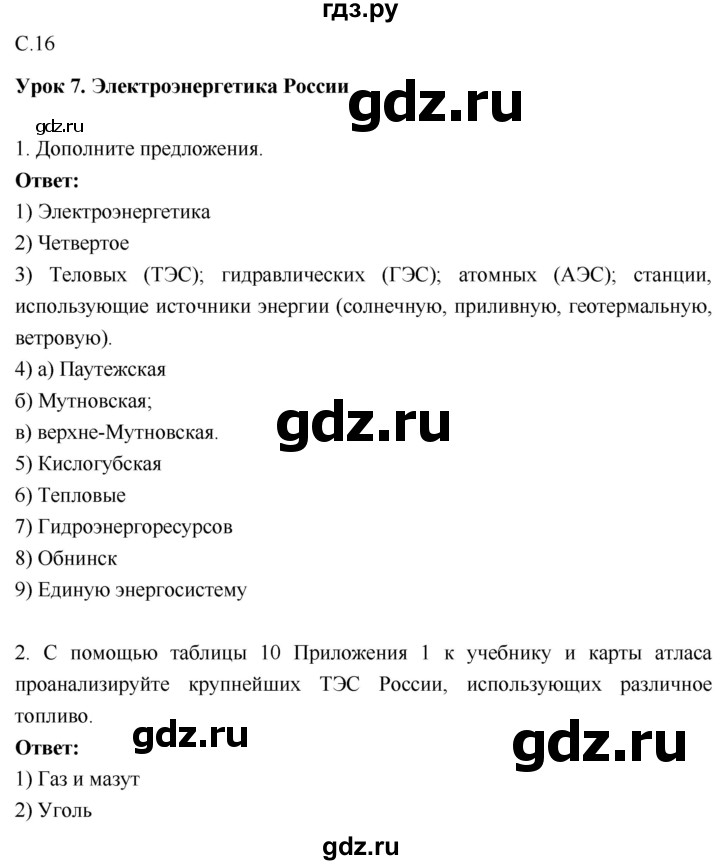 ГДЗ по географии 9 класс Таможняя рабочая тетрадь  тетрадь №1. страница - 16, Решебник 2017