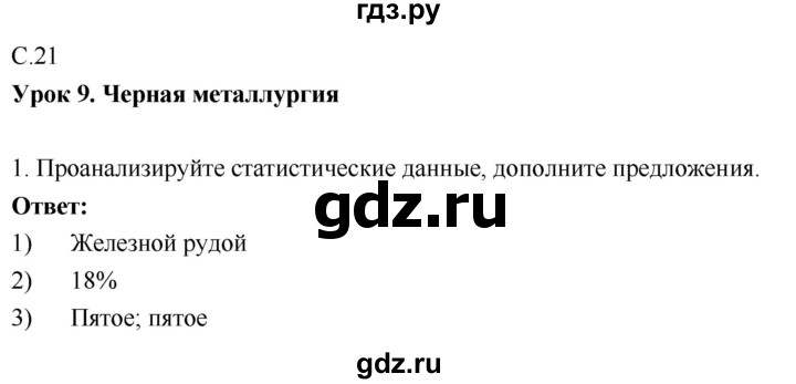 ГДЗ по географии 9 класс Таможняя рабочая тетрадь  тетрадь №1. страница - 21, Решебник 2017