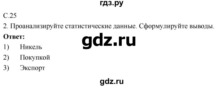 ГДЗ по географии 9 класс Таможняя рабочая тетрадь  тетрадь №1. страница - 25, Решебник 2017