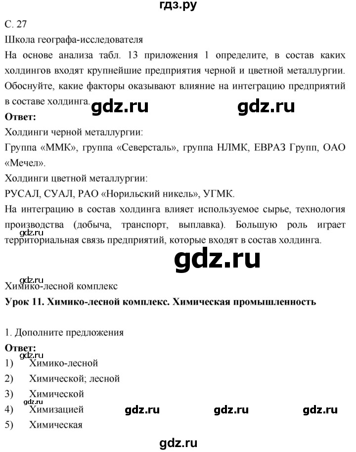 ГДЗ по географии 9 класс Таможняя рабочая тетрадь  тетрадь №1. страница - 27, Решебник 2017