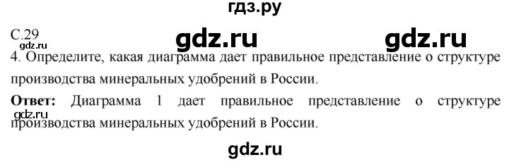 ГДЗ по географии 9 класс Таможняя рабочая тетрадь  тетрадь №1. страница - 29, Решебник 2017