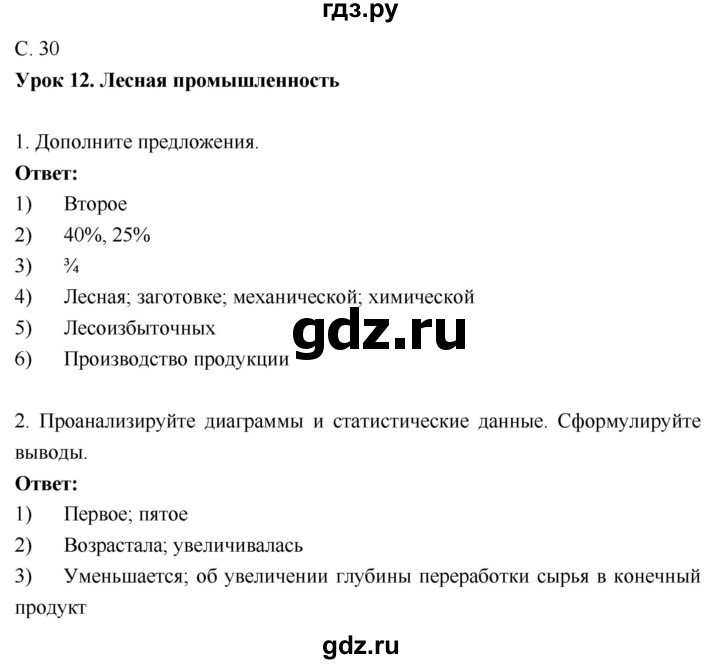 ГДЗ по географии 9 класс Таможняя рабочая тетрадь  тетрадь №1. страница - 30, Решебник 2017