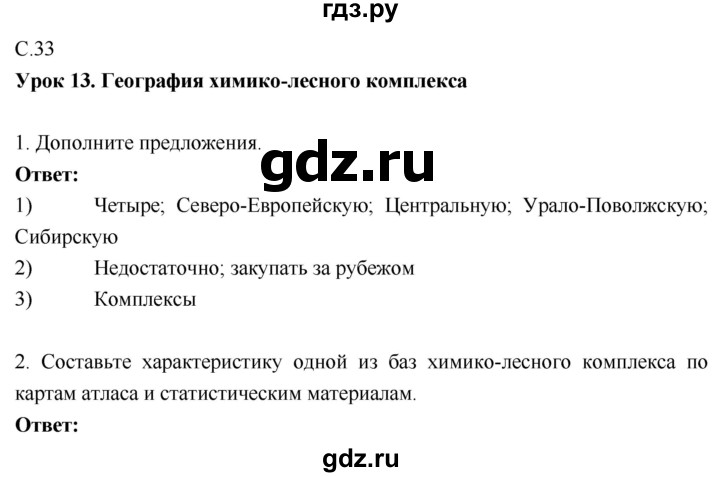 ГДЗ по географии 9 класс Таможняя рабочая тетрадь  тетрадь №1. страница - 33, Решебник 2017