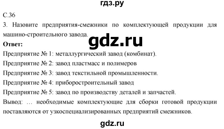 ГДЗ по географии 9 класс Таможняя рабочая тетрадь  тетрадь №1. страница - 36, Решебник 2017