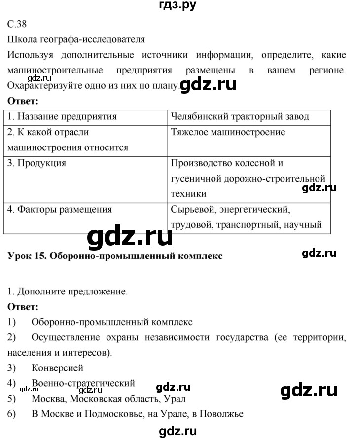 ГДЗ по географии 9 класс Таможняя рабочая тетрадь  тетрадь №1. страница - 38, Решебник 2017