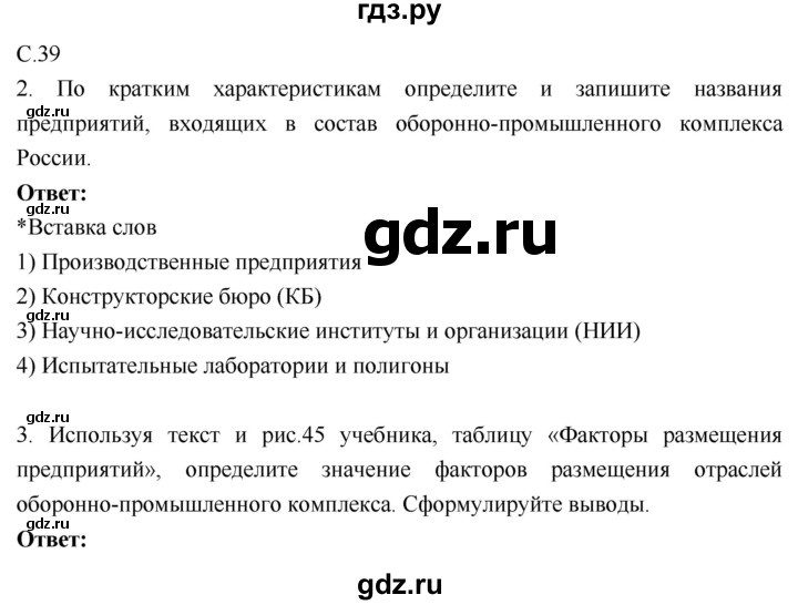 ГДЗ по географии 9 класс Таможняя рабочая тетрадь  тетрадь №1. страница - 39, Решебник 2017