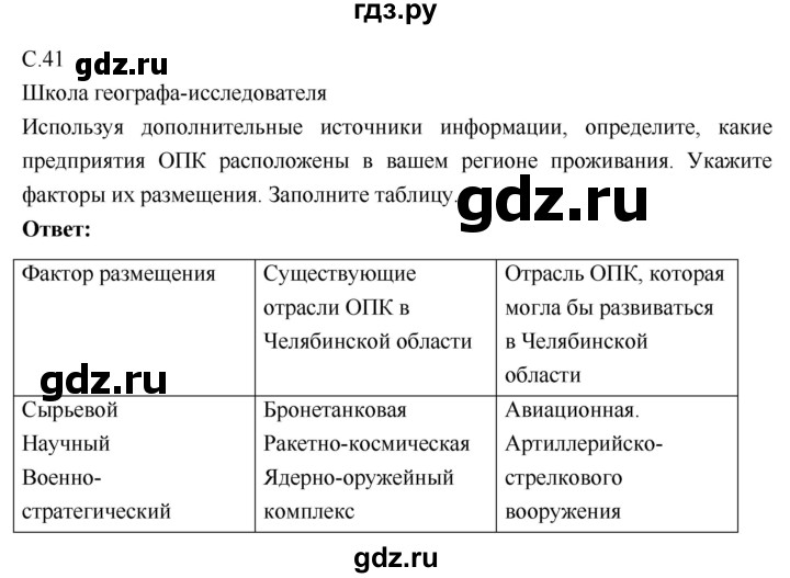 ГДЗ по географии 9 класс Таможняя рабочая тетрадь  тетрадь №1. страница - 41, Решебник 2017