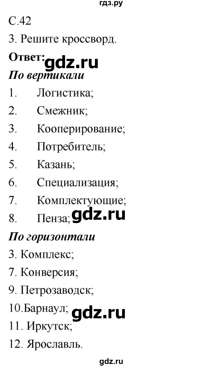 ГДЗ по географии 9 класс Таможняя рабочая тетрадь  тетрадь №1. страница - 42, Решебник 2017