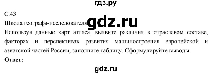 ГДЗ по географии 9 класс Таможняя рабочая тетрадь  тетрадь №1. страница - 43, Решебник 2017