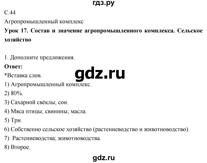 ГДЗ по географии 9 класс Таможняя рабочая тетрадь  тетрадь №1. страница - 44, Решебник 2017