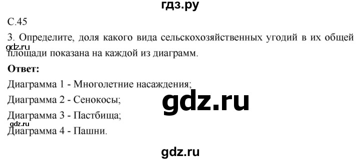 ГДЗ по географии 9 класс Таможняя рабочая тетрадь  тетрадь №1. страница - 45, Решебник 2017