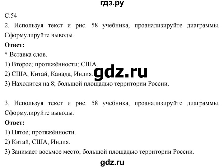 ГДЗ по географии 9 класс Таможняя рабочая тетрадь  тетрадь №1. страница - 54, Решебник 2017