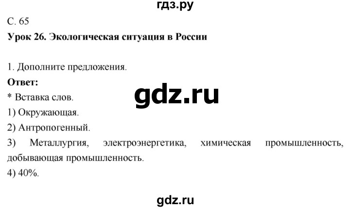 ГДЗ по географии 9 класс Таможняя рабочая тетрадь  тетрадь №1. страница - 65, Решебник 2017