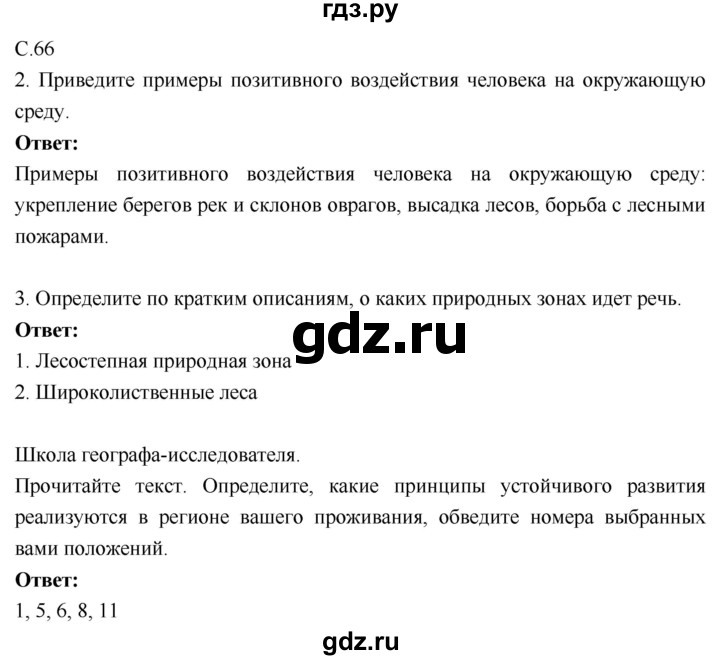 ГДЗ по географии 9 класс Таможняя рабочая тетрадь  тетрадь №1. страница - 66, Решебник 2017