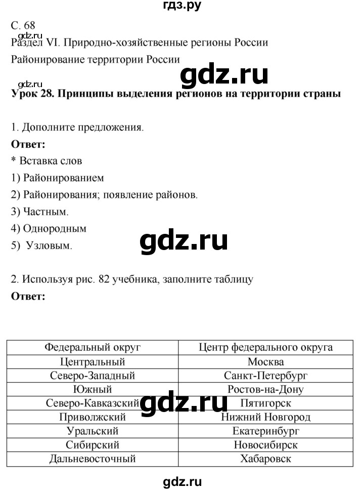 ГДЗ по географии 9 класс Таможняя рабочая тетрадь  тетрадь №1. страница - 68, Решебник 2017