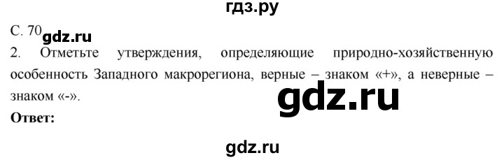 ГДЗ по географии 9 класс Таможняя рабочая тетрадь  тетрадь №1. страница - 70, Решебник 2017