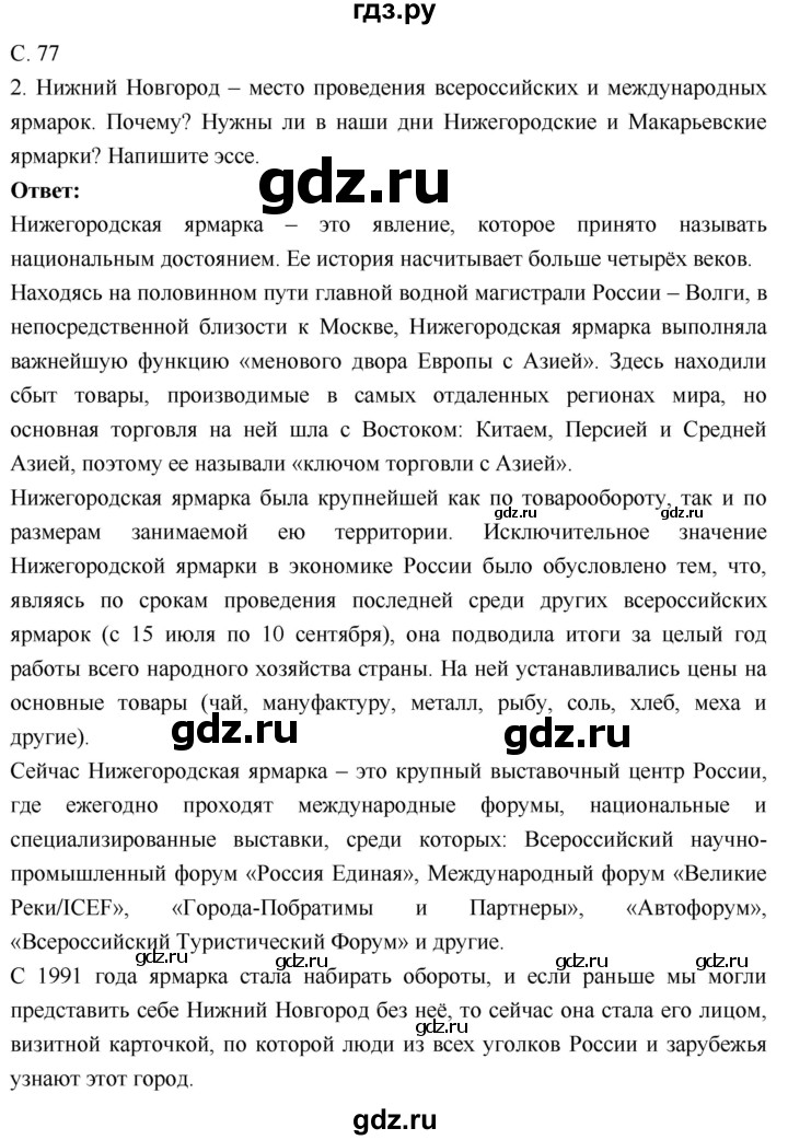 ГДЗ по географии 9 класс Таможняя рабочая тетрадь  тетрадь №1. страница - 77, Решебник 2017