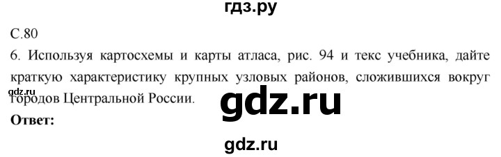 ГДЗ по географии 9 класс Таможняя рабочая тетрадь  тетрадь №1. страница - 80, Решебник 2017