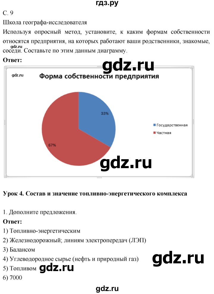 ГДЗ по географии 9 класс Таможняя рабочая тетрадь  тетрадь №1. страница - 9, Решебник 2017