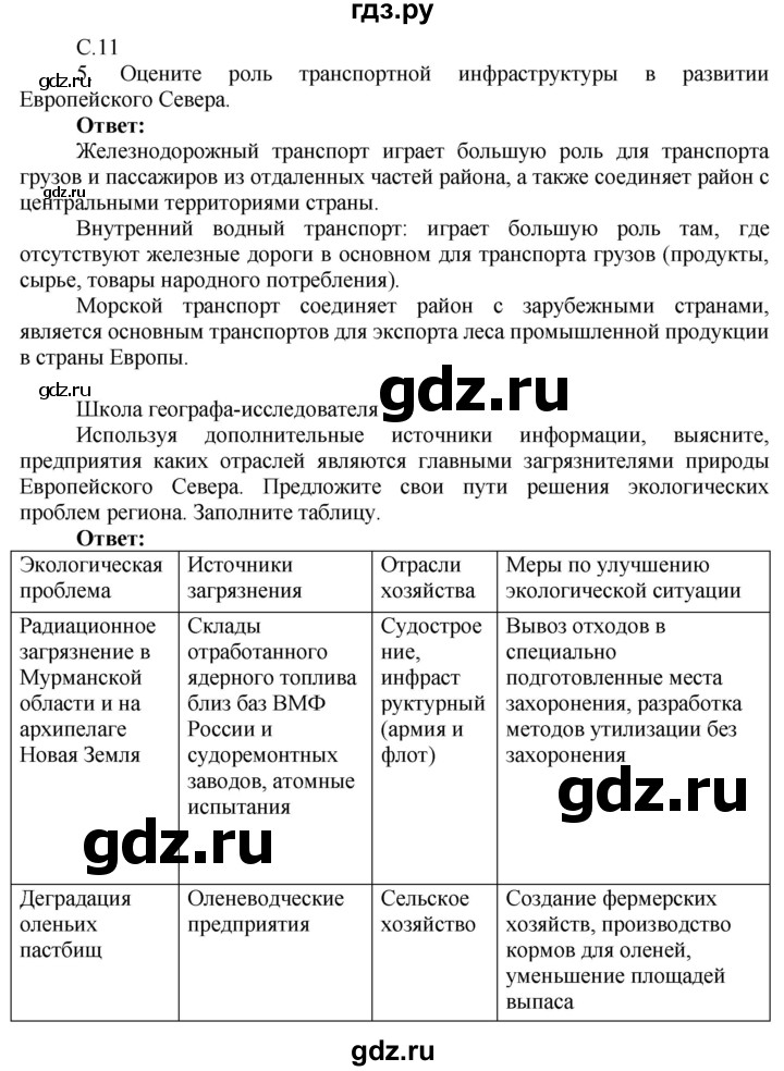 ГДЗ по географии 9 класс Таможняя рабочая тетрадь  тетрадь №2. страница - 11, Решебник 2017