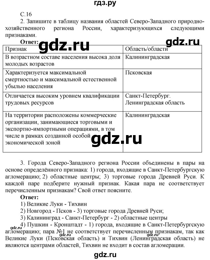 ГДЗ по географии 9 класс Таможняя рабочая тетрадь  тетрадь №2. страница - 16, Решебник 2017